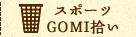 スポーツGOMI拾い