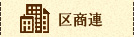 区商連