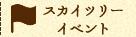 スカイツリーイベント