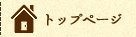 トップページ