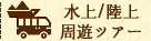 水上/陸上周遊ツアー
