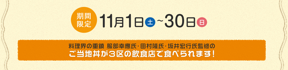 料理界の重鎮 服部幸應氏・田村隆氏・坂井宏行氏監修のご当地丼が３区の飲食店で食べられます！