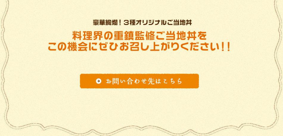 料理界の重鎮監修ご当地丼をこの機会にぜひお召し上がりください！！