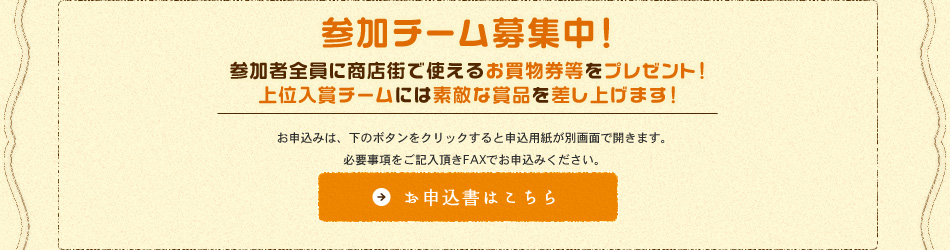 参加チーム募集中！参加者全員に商店街で使えるお買物券等をプレゼント！上位入賞チームには素敵な賞品を差し上げます！