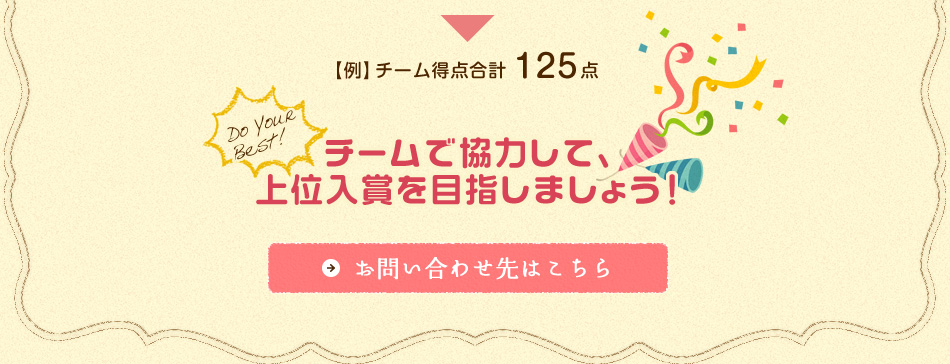 チームで協力して、上位入賞を目指しましょう！
