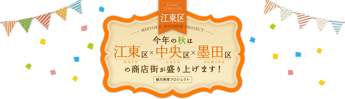 今年の秋は江東区×中央区×墨田区の商店街が盛り上げます！