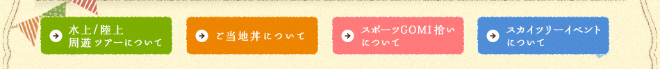 水上/陸上周遊ツアーについて／ご当地丼について／スポーツGOMI拾いについて／スカイツリーイベントについて