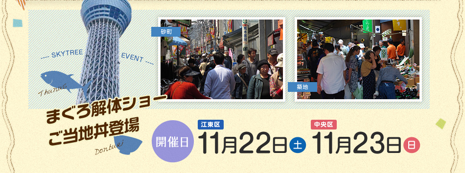 開催日は江東区11月22日（土）／中央区11月23日（日）