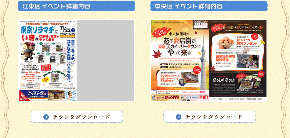 江東区イベント詳細内容／中央区イベント詳細内容