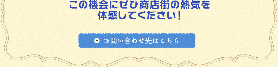 この機会にぜひ商店街の熱気を体感してください！
