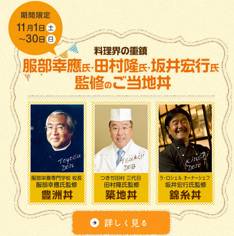 料理界の重鎮　服部幸應氏・田村隆氏・坂井宏行氏監修のご当地丼