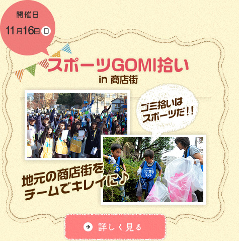 スポーツGOMI拾いin 商店街
