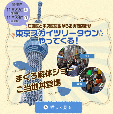 江東区と中央区築地からあの商店街がスカイツリーにやってくる！