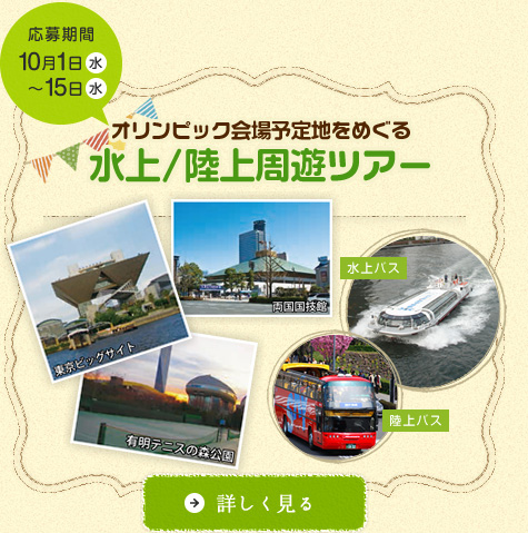 オリンピック会場予定地をめぐる水上/陸上周遊ツアー