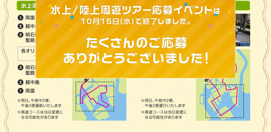 水上周遊ツアー 運航ルート／陸上周遊ツアー 運行ルート