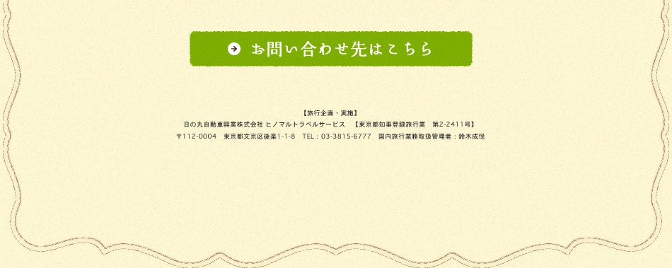 お問い合わせ先・旅行企画・実施