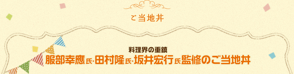 料理界の重鎮　服部幸應氏・田村隆氏・坂井宏行氏監修のご当地丼