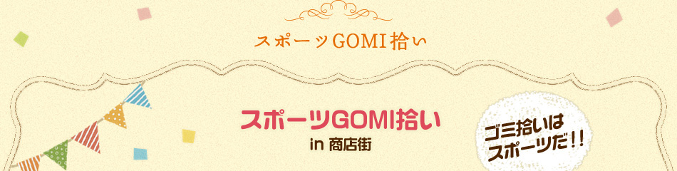 スポーツGOMI拾いin 商店街