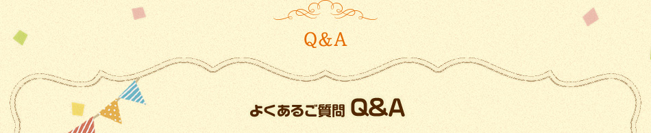 よくあるご質問 Q&A