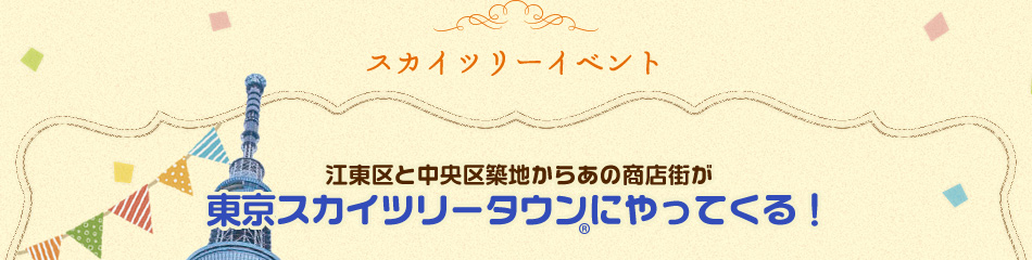 江東区と中央区築地からあの商店街がスカイツリーにやってくる！